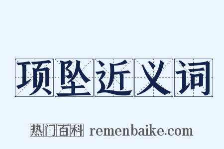 项坠近义词是什么意思的图片